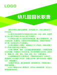 幼儿园园长岗位职责