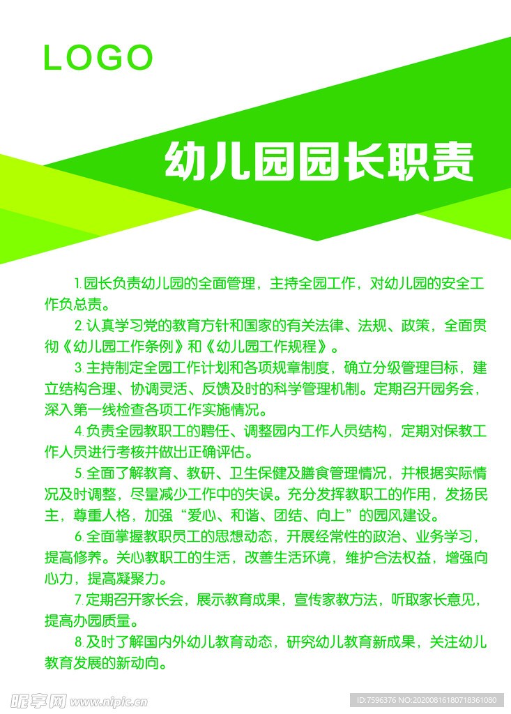 幼儿园园长岗位职责