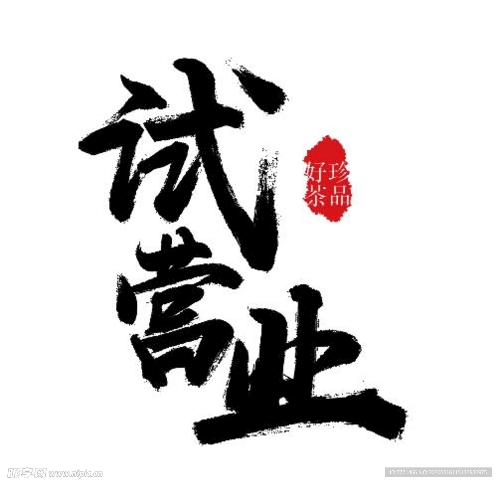 毛笔手写字体