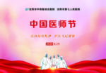 中国医师节