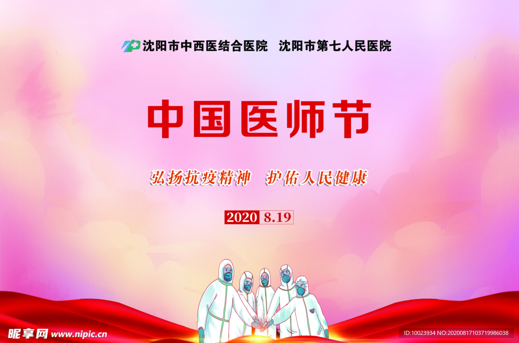 中国医师节