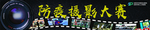 防疫摄影大赛