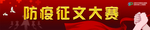 防疫征文大赛