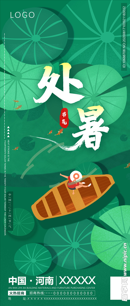 二十四节气 处暑海报手机宣传