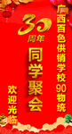 同学聚会