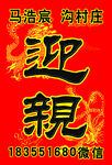 迎亲 婚礼 中式婚礼 迎亲牌