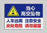 高空坠物指示牌