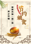 节约