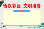 文明用餐