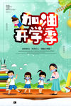 开学季