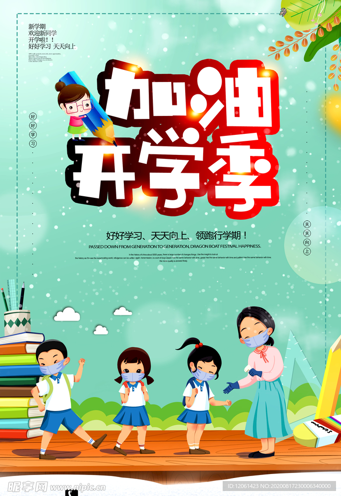 开学季