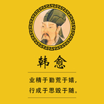 韩愈