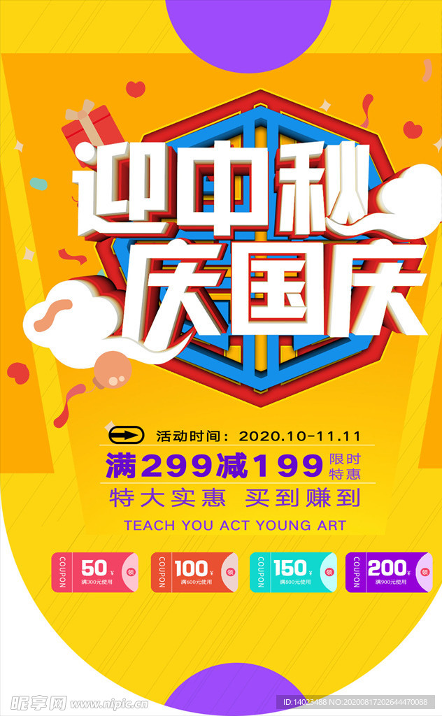 迎中秋庆国庆