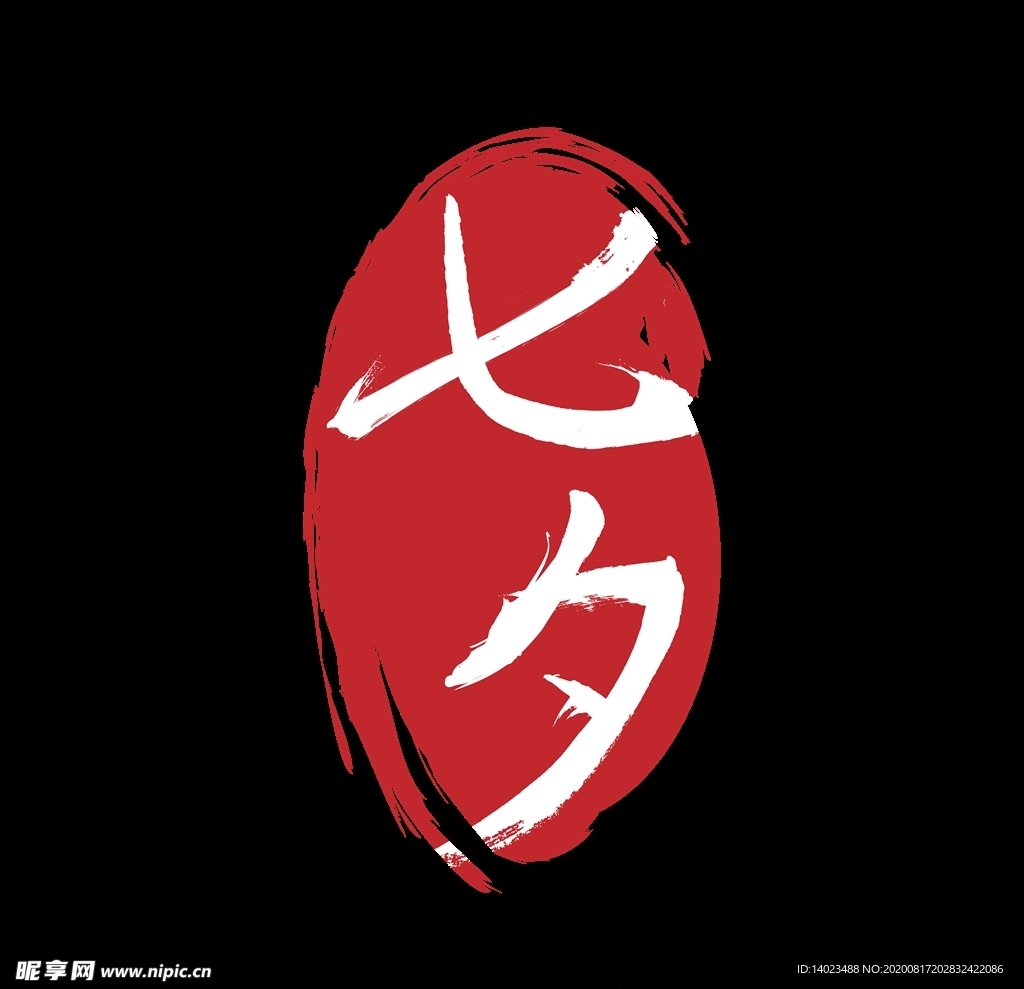 七夕印章