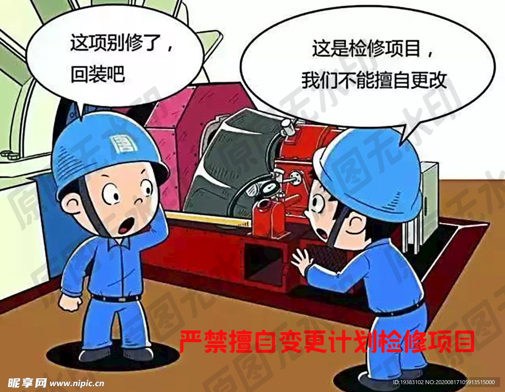 严禁擅自变更计划检修项目