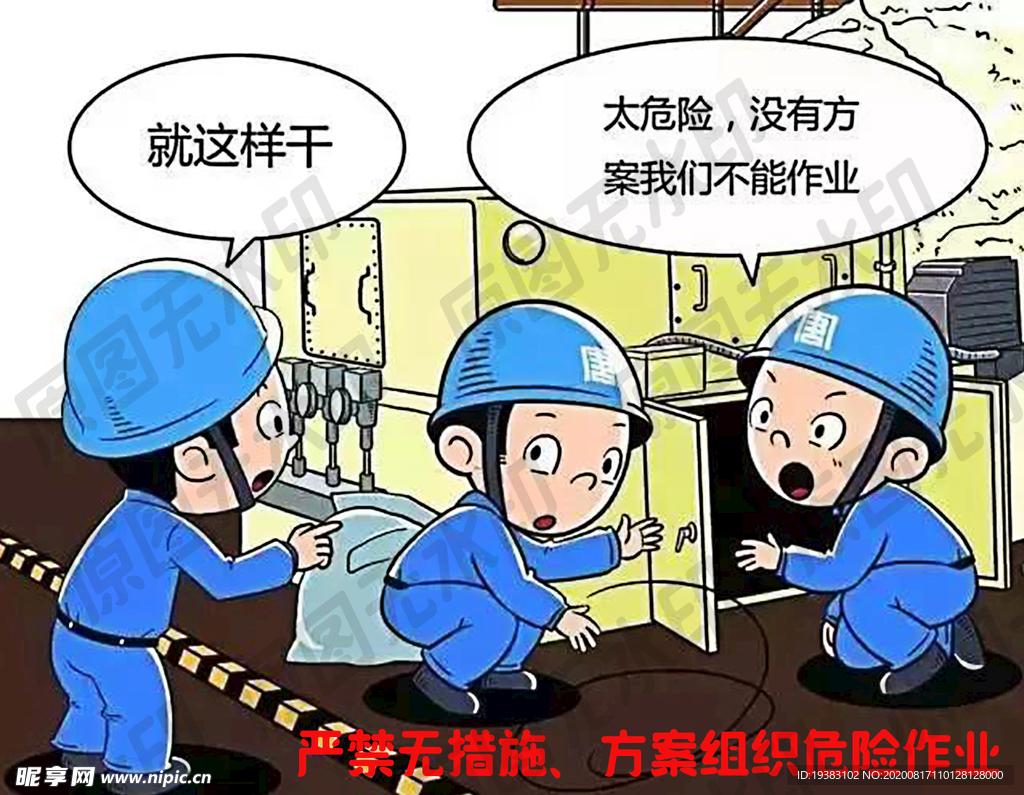 严禁无措施、方案组织危险作业