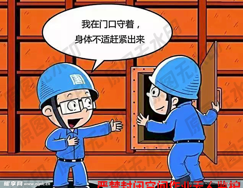 严禁封闭空间作业无人监护