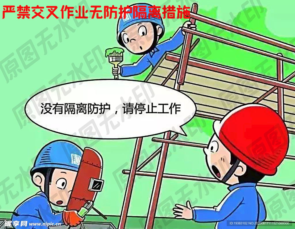 严禁交叉作业无防护隔离措施