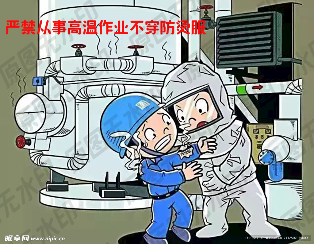 严禁从事高温作业不穿防烫服