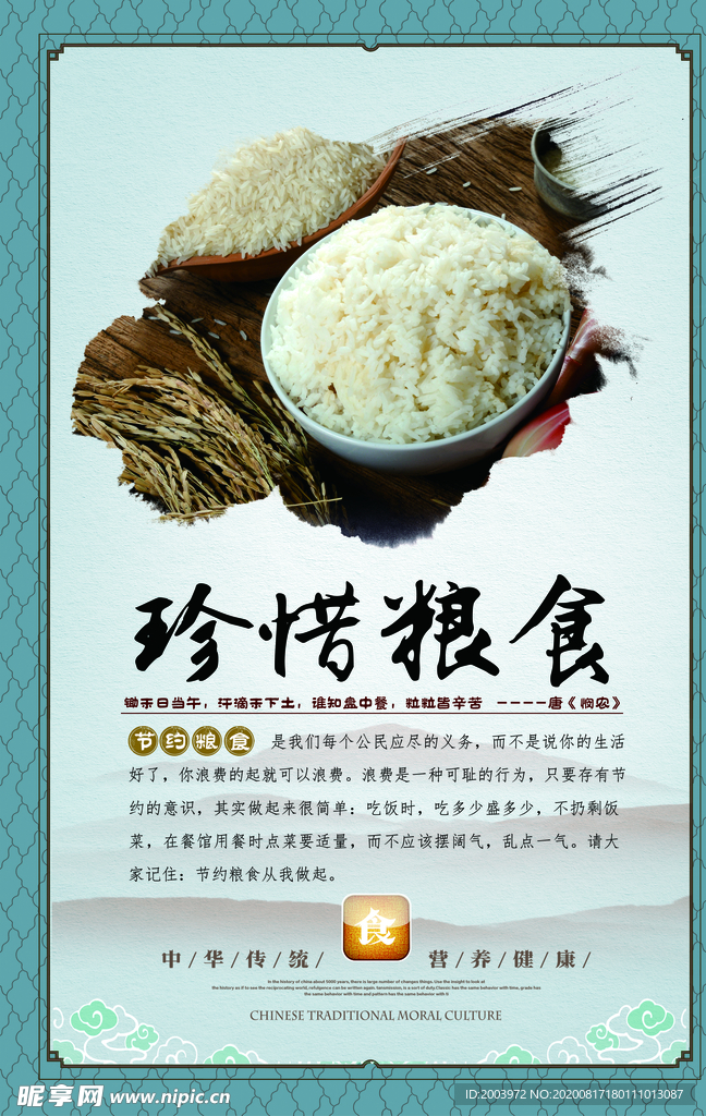珍惜粮食