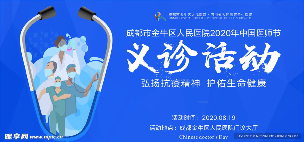 中国医师节 展板 桁架 宣传