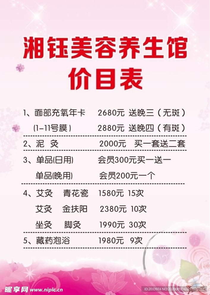 美容养生馆价目表
