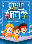欢迎新同学