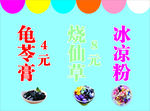 龟苓膏 烧仙草  冰凉粉