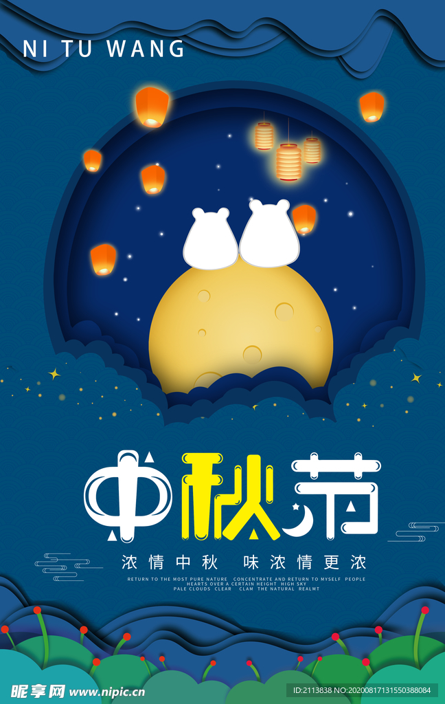 中秋节海报