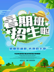 暑假招生海报