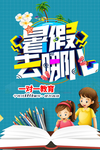 暑假招生海报