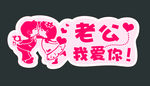 老婆我爱你