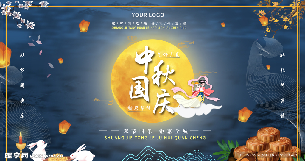 中秋国庆展板