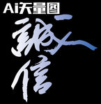 诚信文字