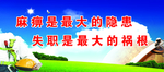 麻痹大意是最大隐患