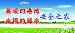 温暖的港湾