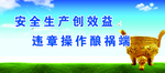 安全生产创效益