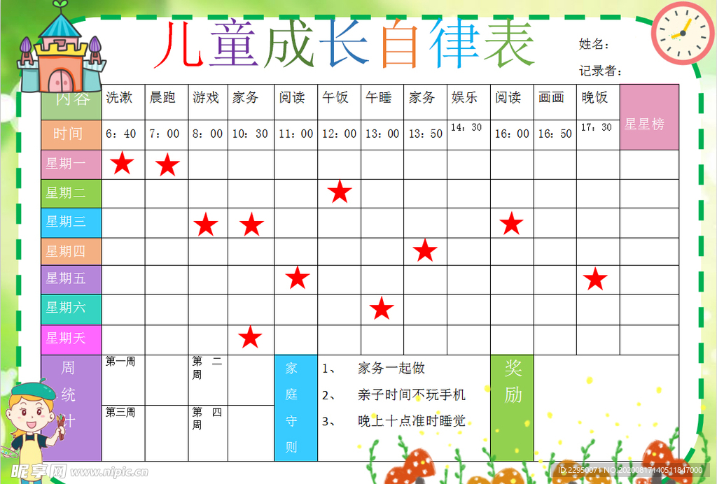 儿童成长自律表