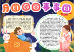 中秋小报
