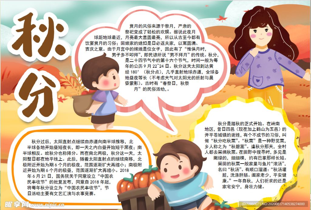 秋分小报