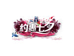 约惠七夕