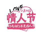 你我浪漫情人节