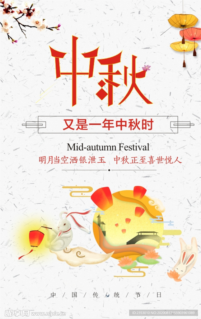 中秋海报