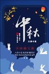 中秋海报