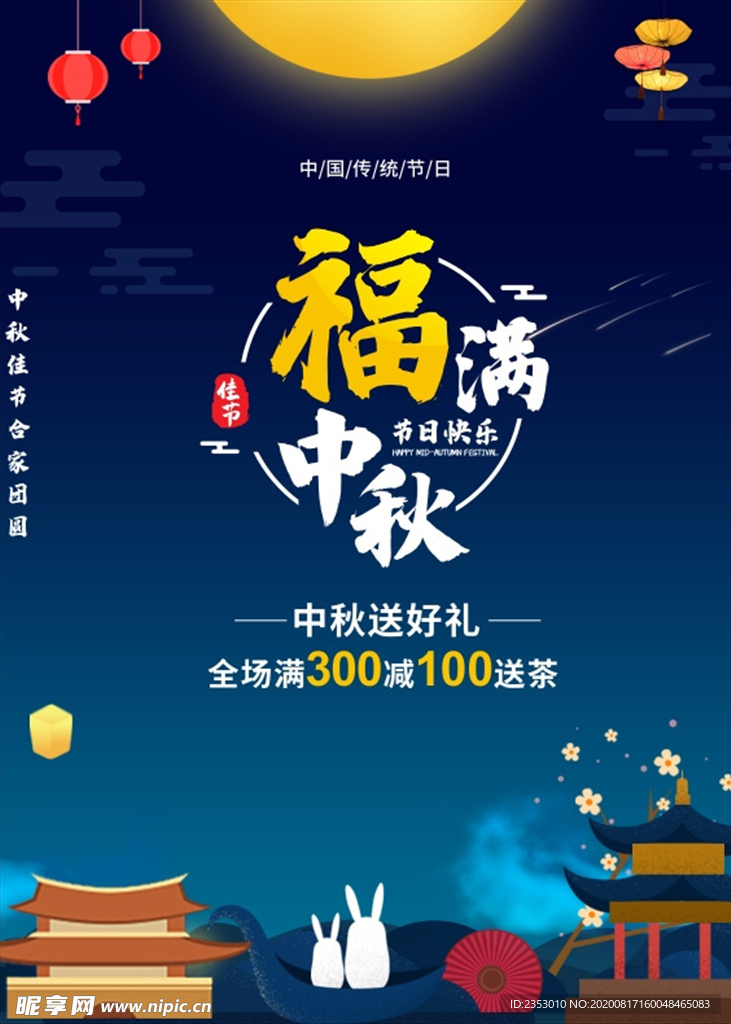 中秋海报