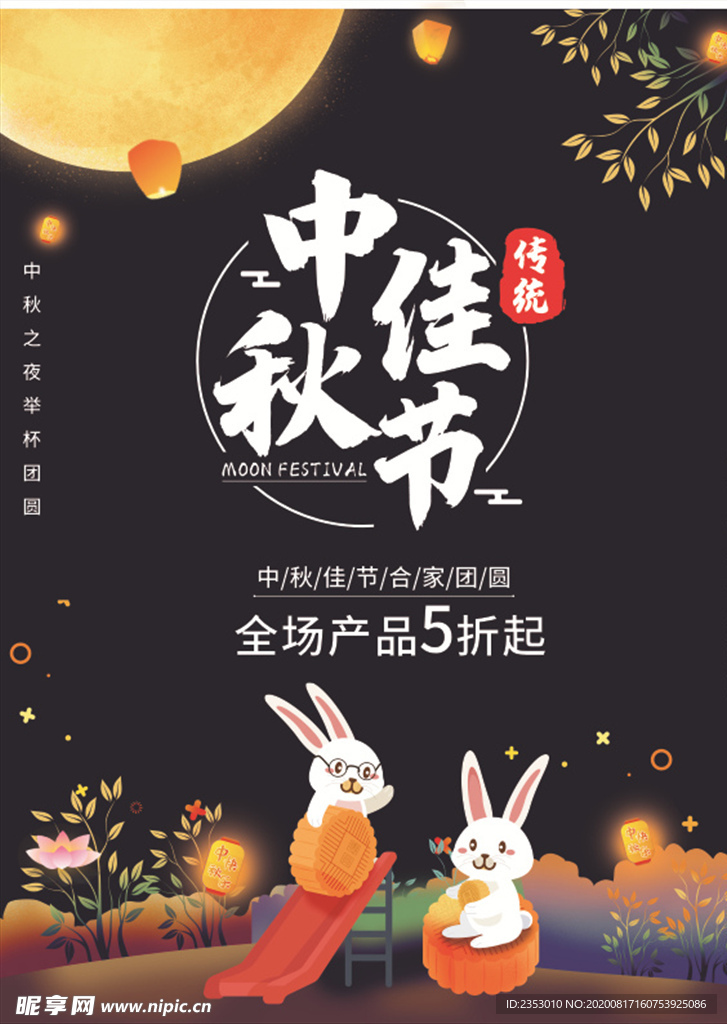 中秋海报