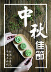 中秋海报