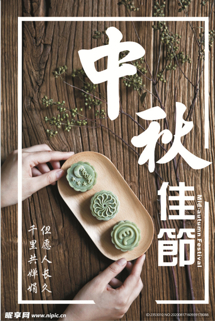中秋海报
