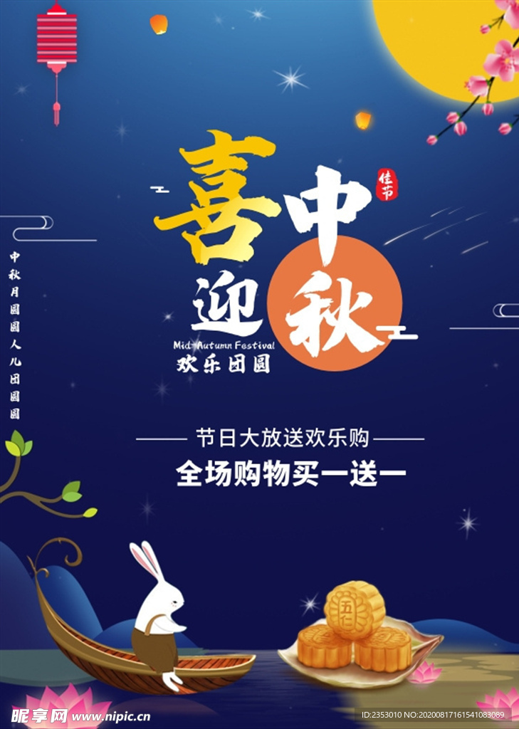 中秋海报