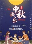 中秋海报